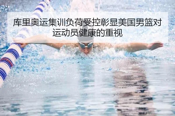 库里奥运集训负荷受控彰显美国男篮对运动员健康的重视