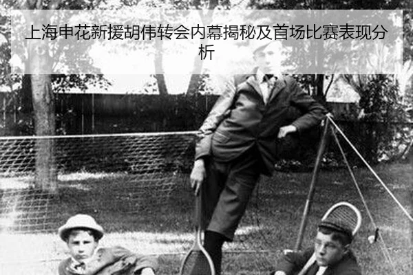 上海申花新援胡伟转会内幕揭秘及首场比赛表现分析